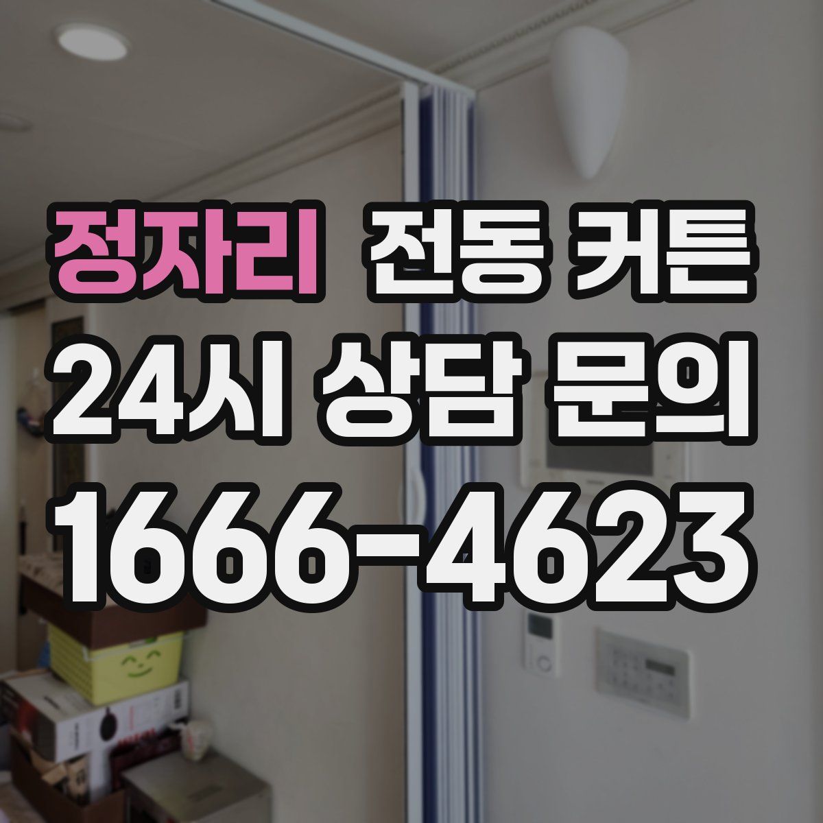 정자리 전동 커튼