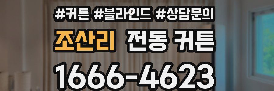 조산리 전동 커튼