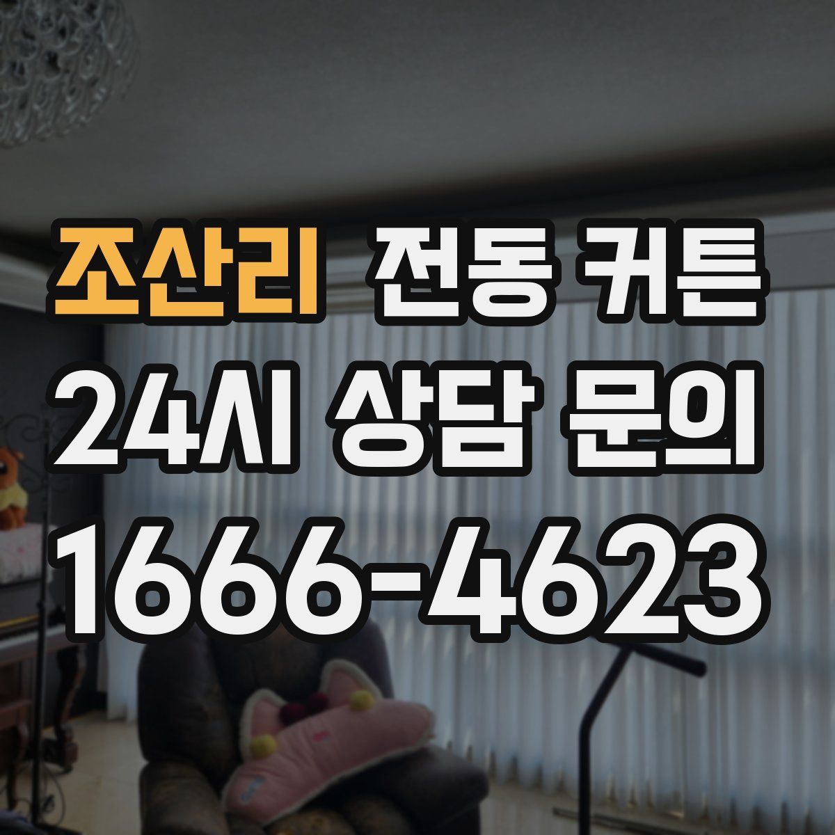 조산리 전동 커튼