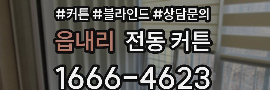 읍내리 전동 커튼