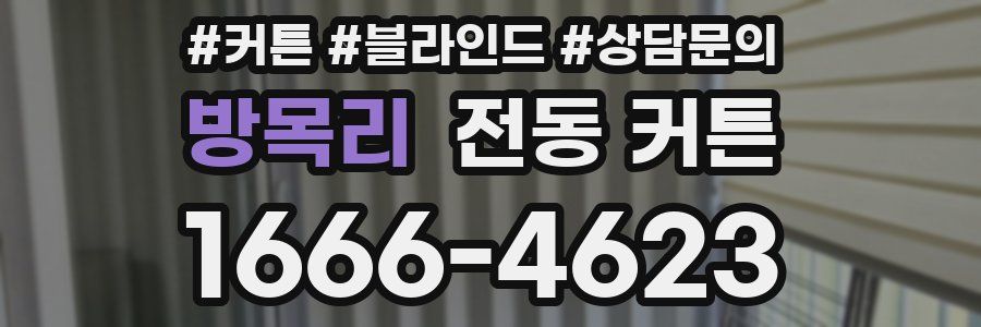 방목리 전동 커튼