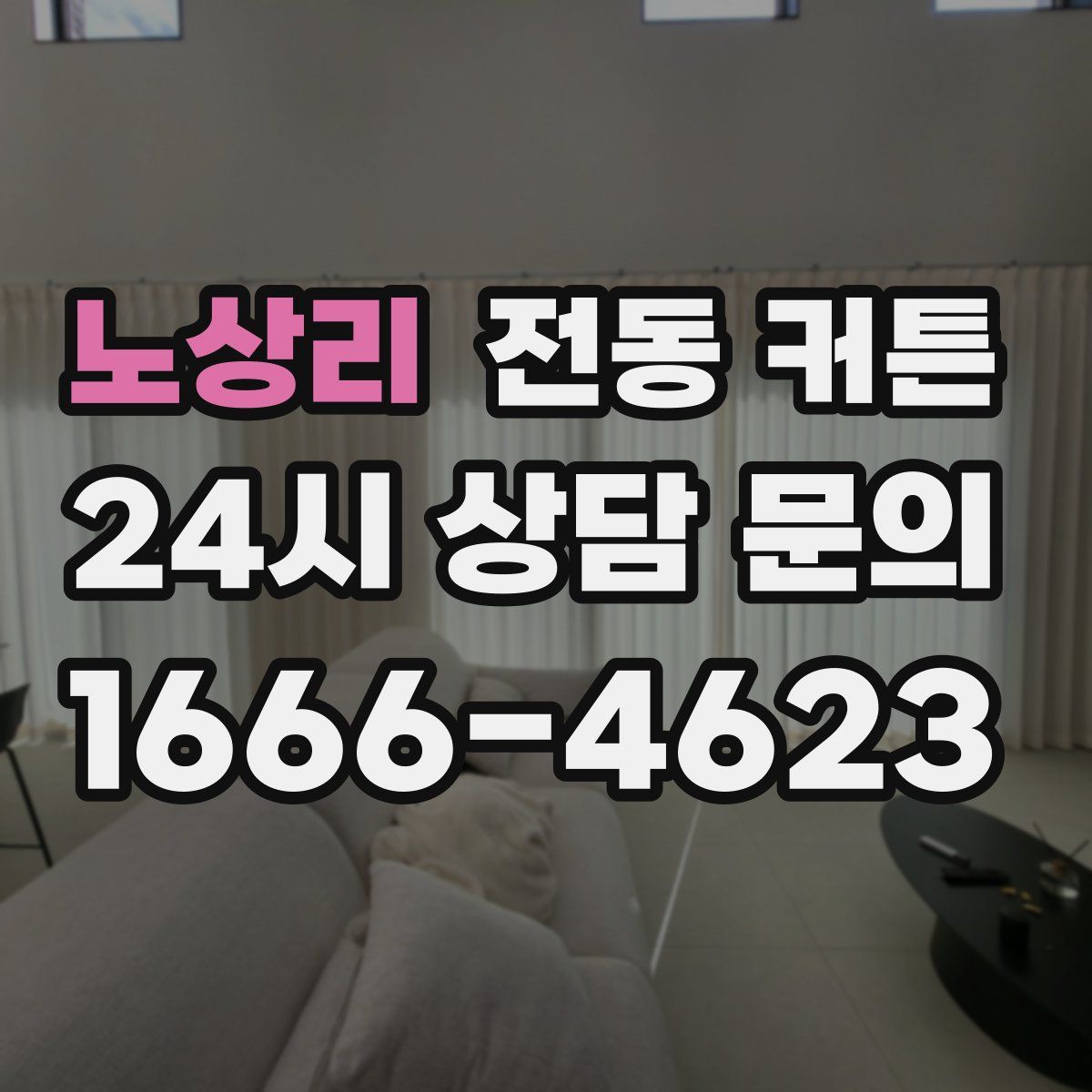 노상리 전동 커튼