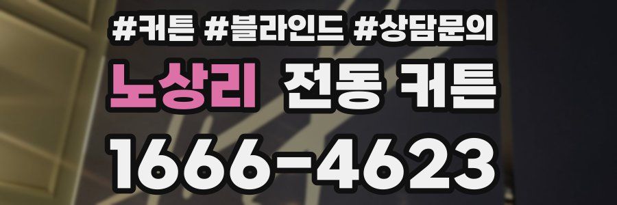 노상리 전동 커튼