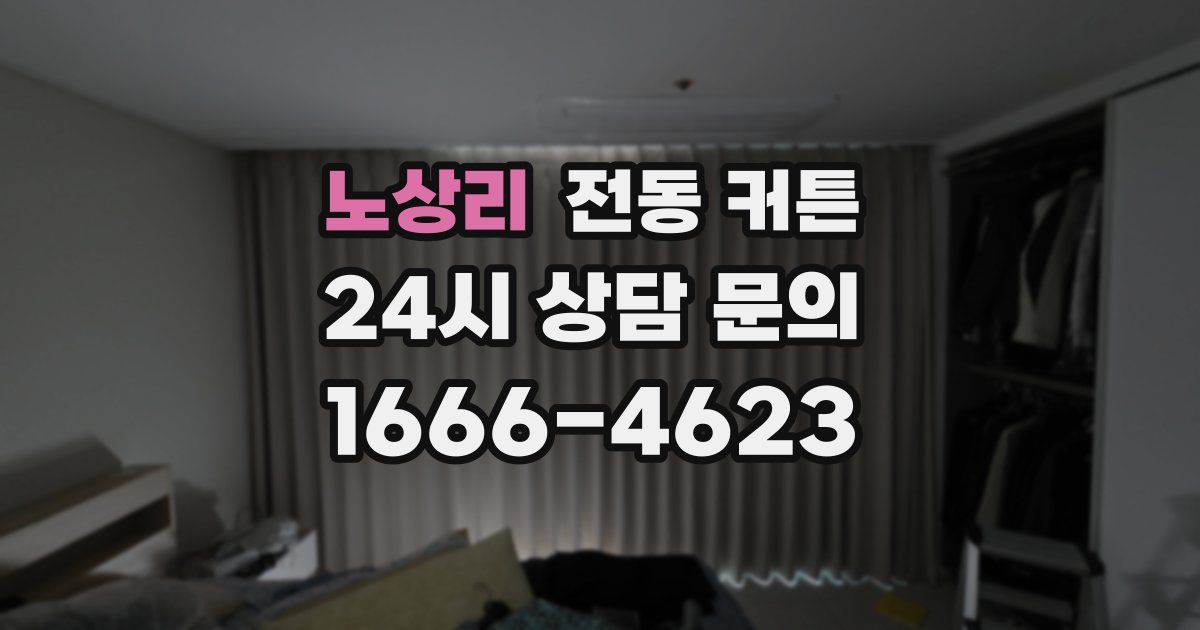 노상리 전동 커튼