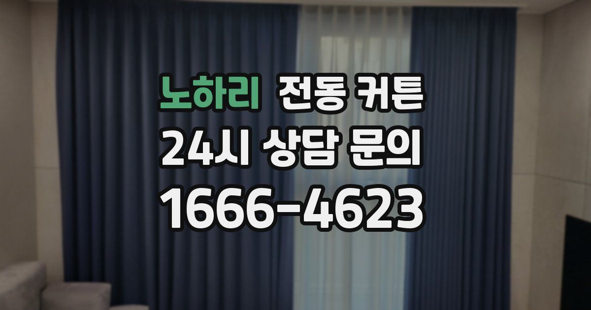 노하리 전동 커튼