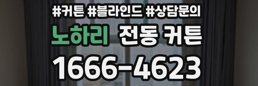 노하리 전동 커튼
