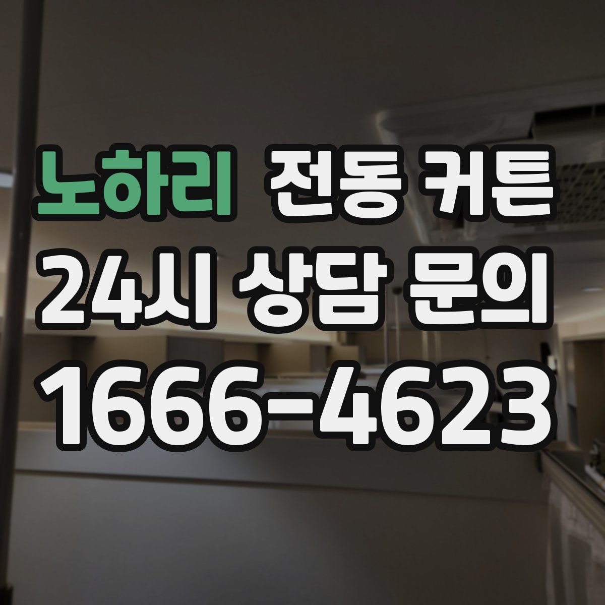 노하리 전동 커튼
