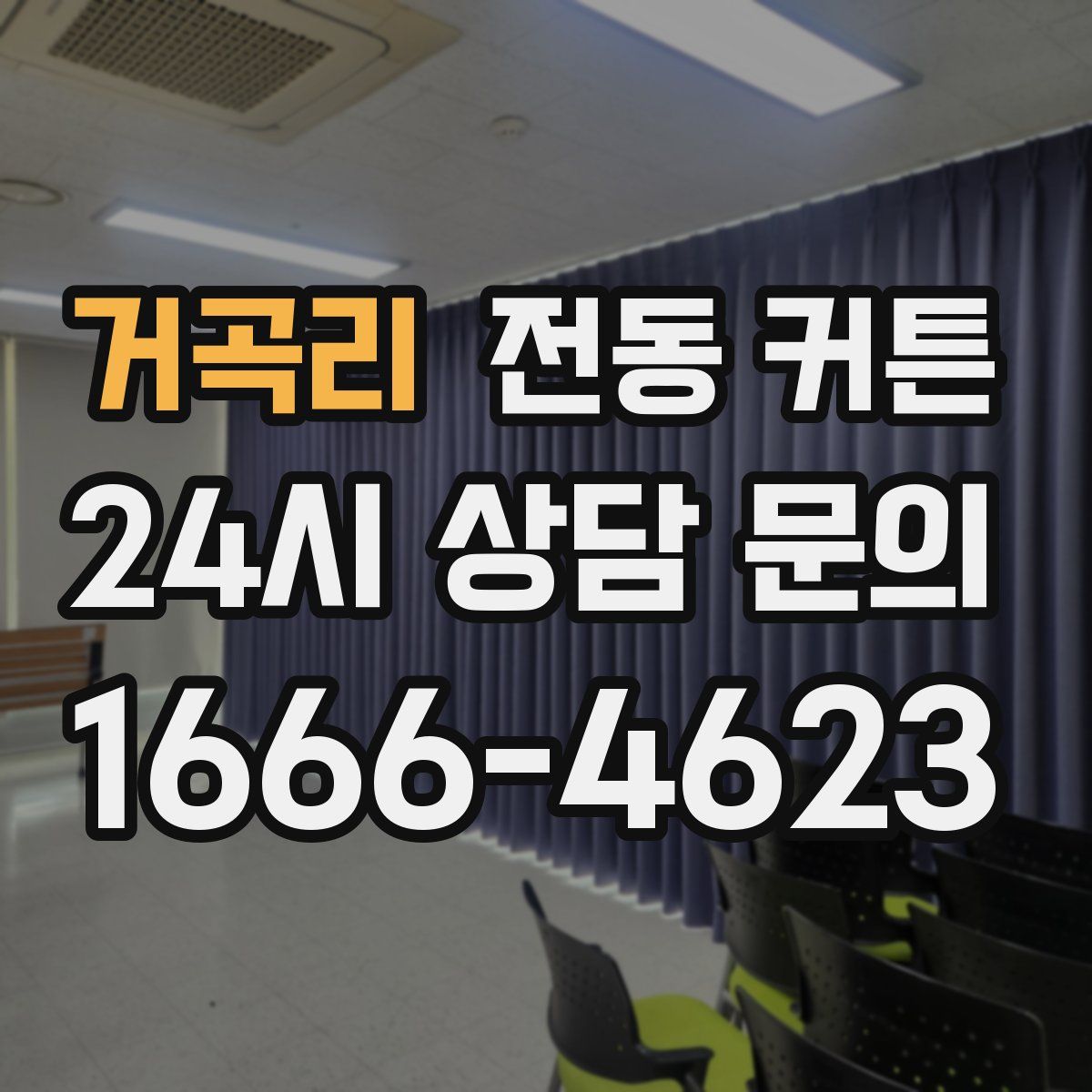 거곡리 전동 커튼