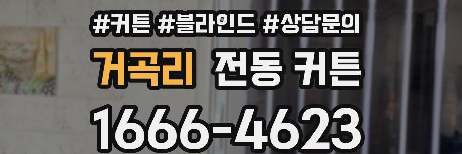 거곡리 전동 커튼