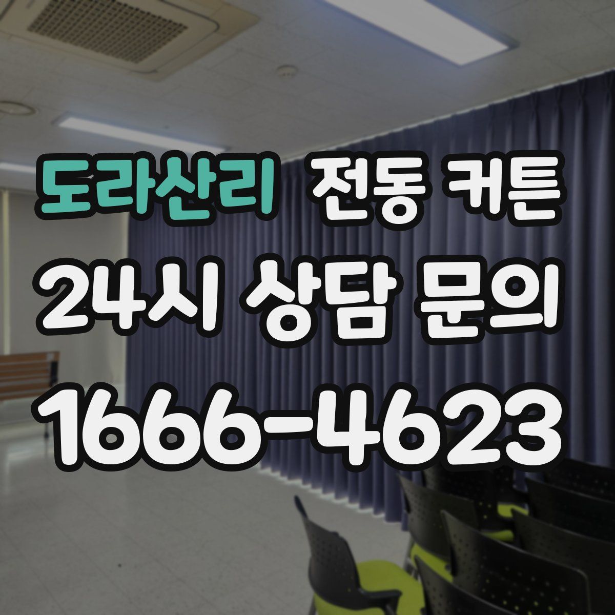 도라산리 전동 커튼