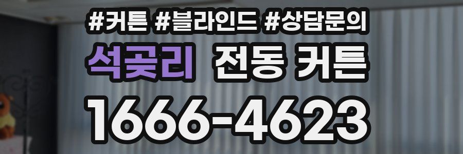 석곶리 전동 커튼