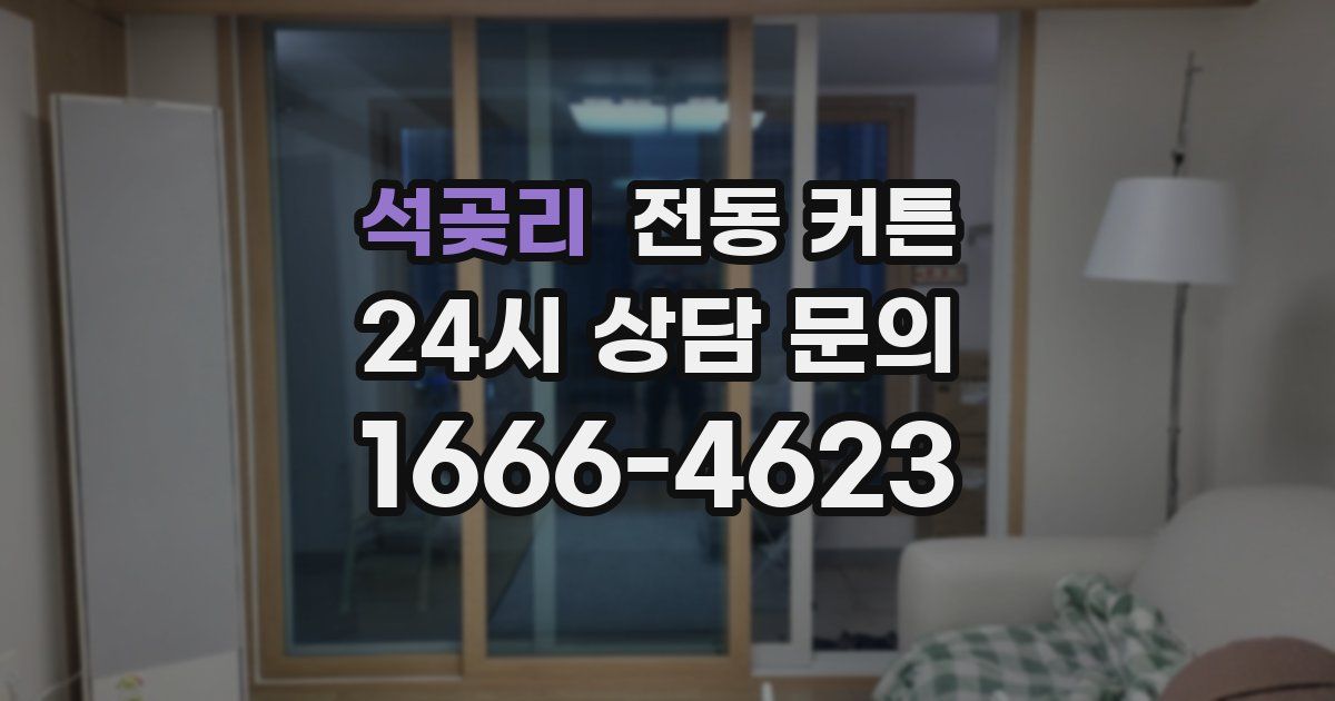 석곶리 전동 커튼