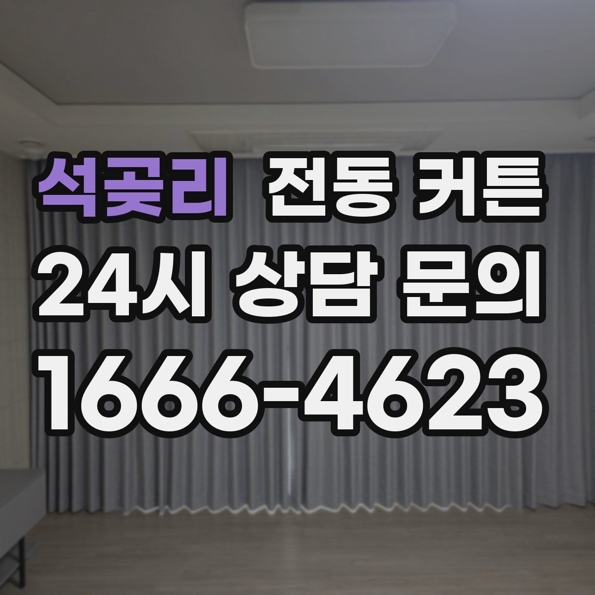 석곶리 전동 커튼