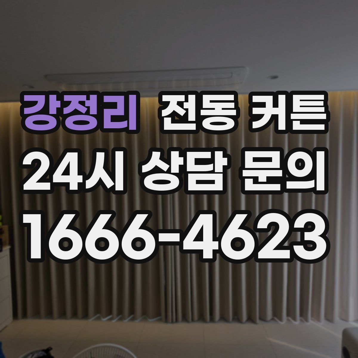 강정리 전동 커튼