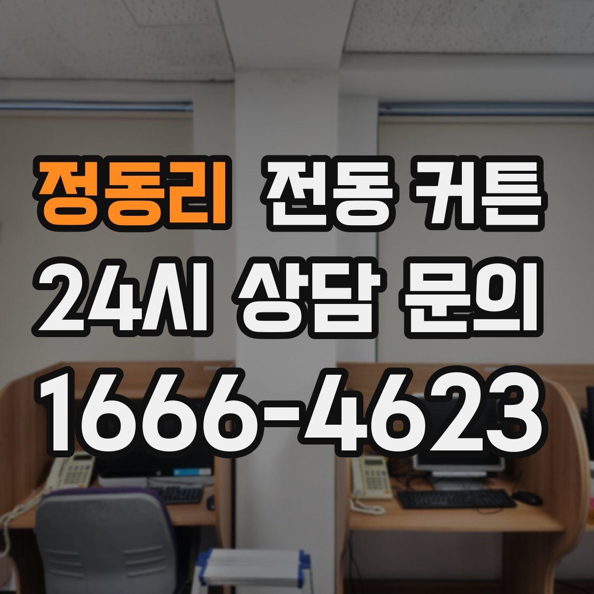 정동리 전동 커튼