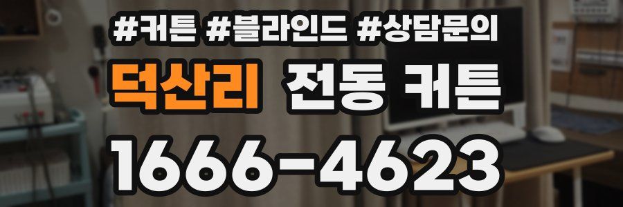 덕산리 전동 커튼