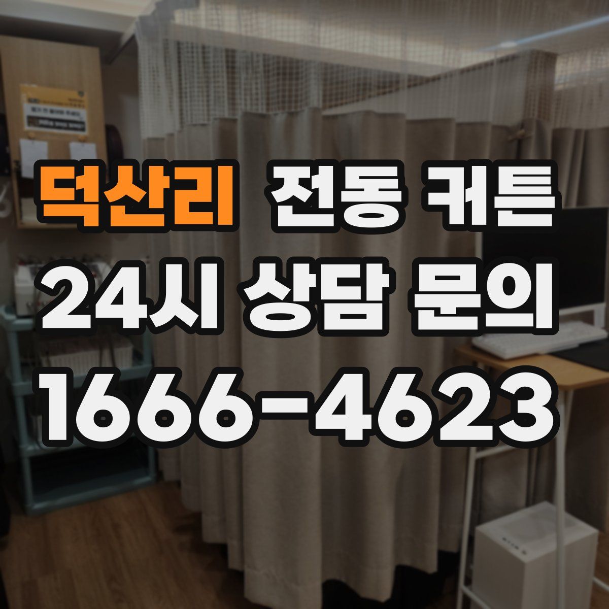 덕산리 전동 커튼