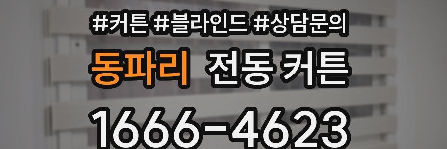 동파리 전동 커튼