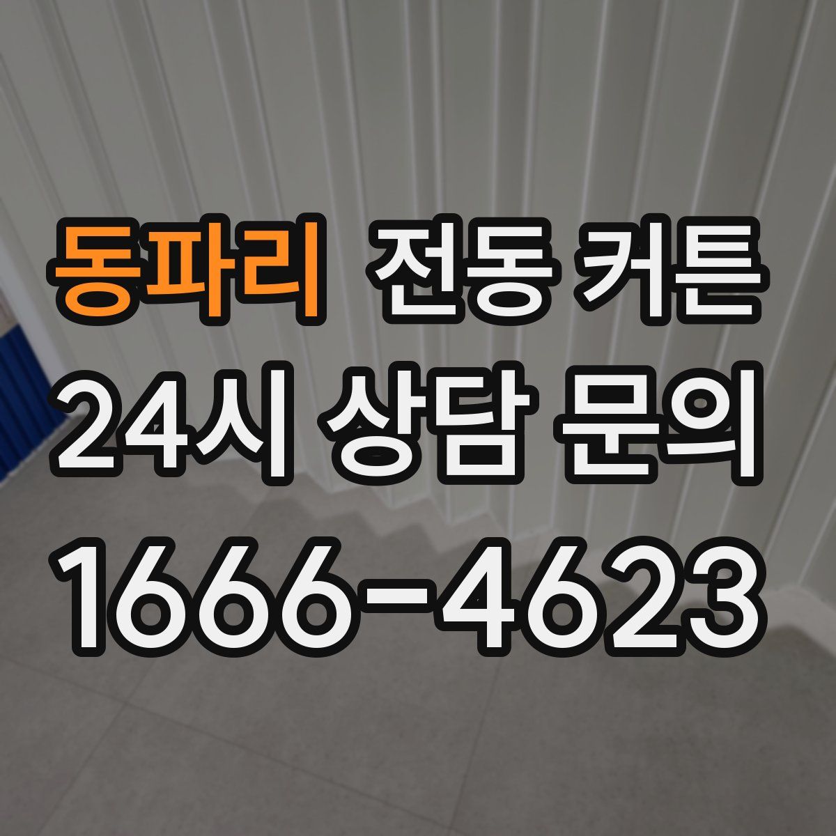 동파리 전동 커튼