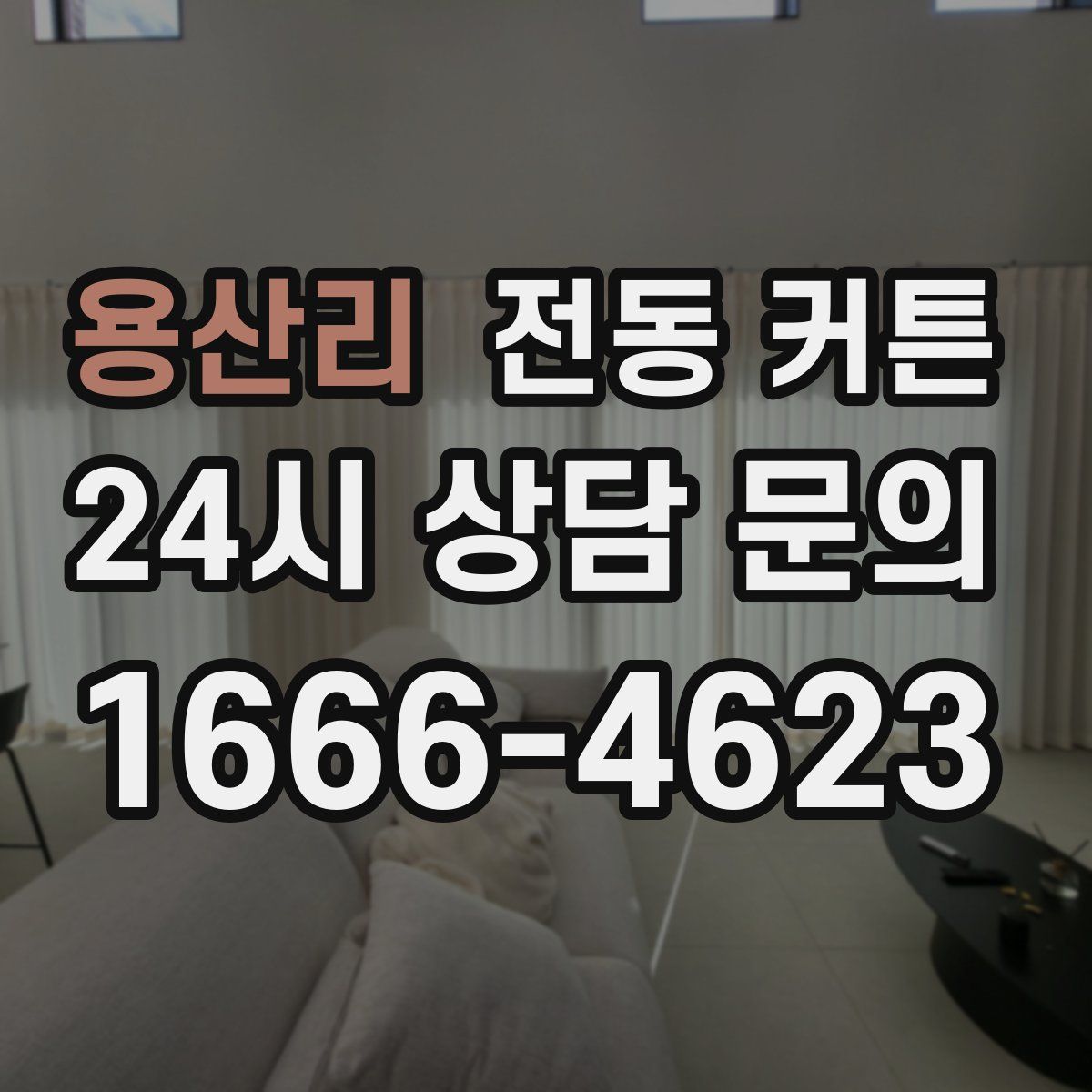 용산리 전동 커튼