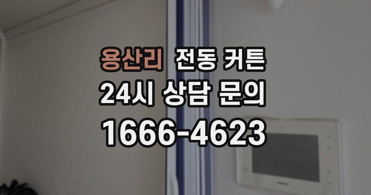 용산리 전동 커튼