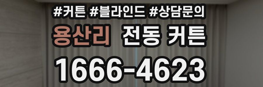 용산리 전동 커튼