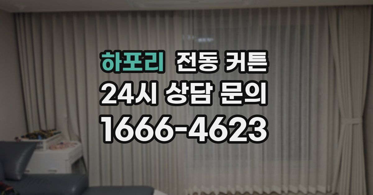 하포리 전동 커튼