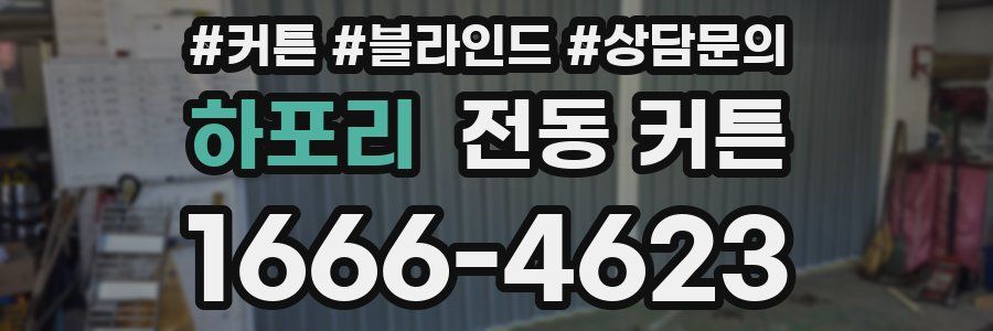 하포리 전동 커튼
