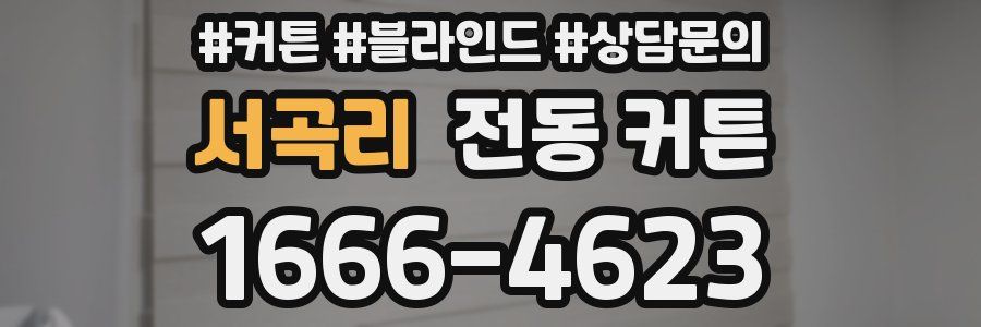 서곡리 전동 커튼