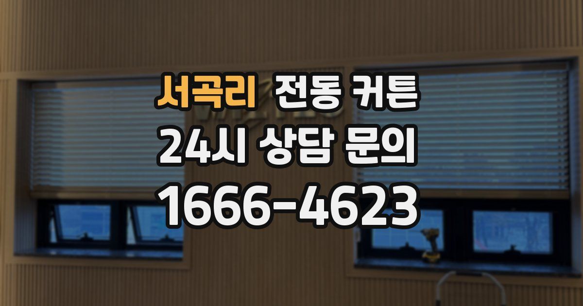 서곡리 전동 커튼