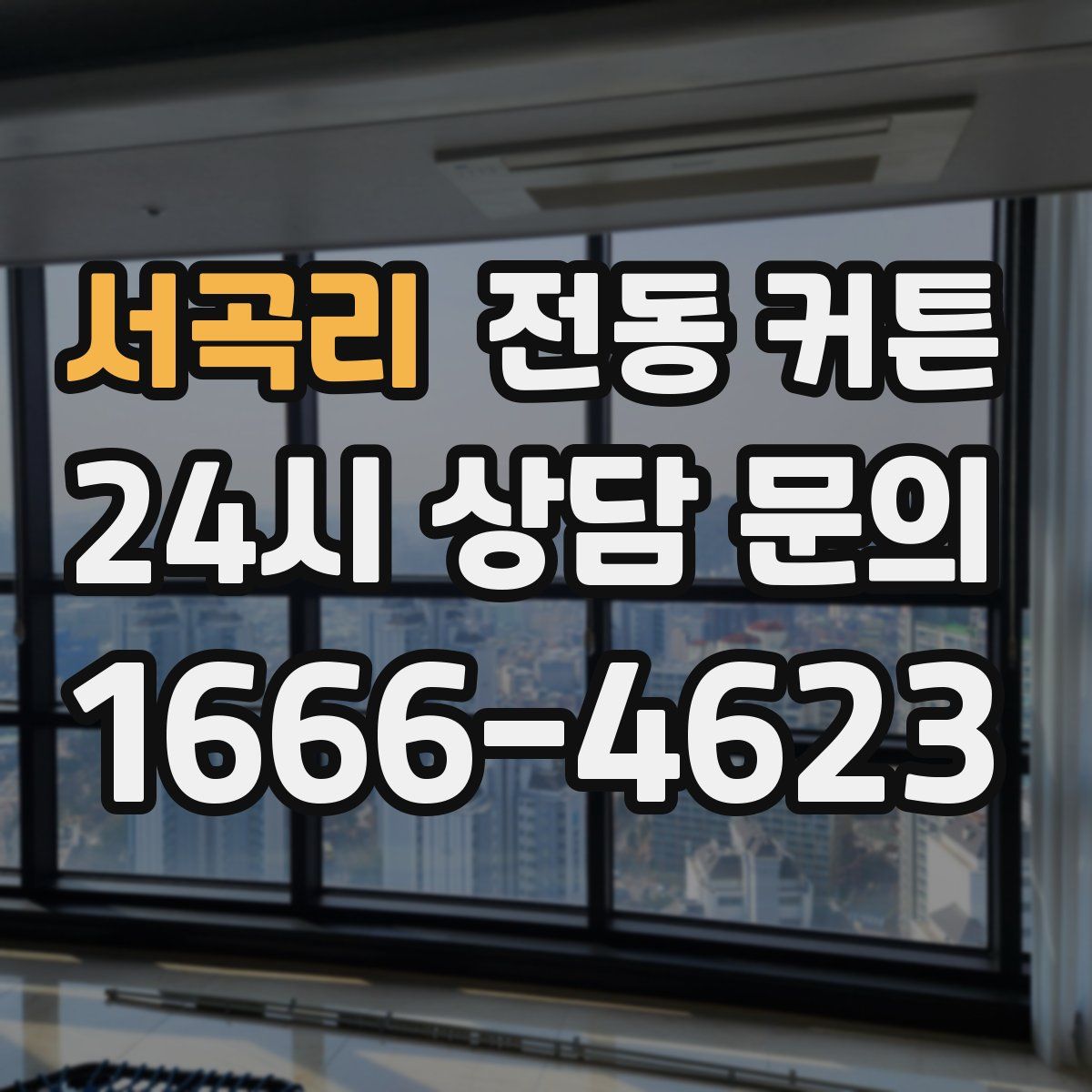 서곡리 전동 커튼