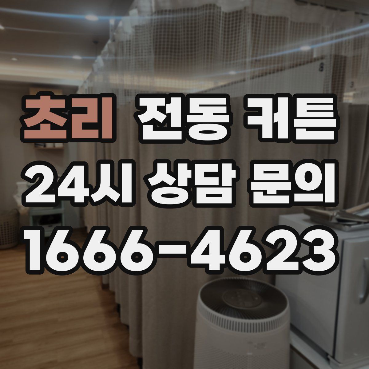 초리 전동 커튼