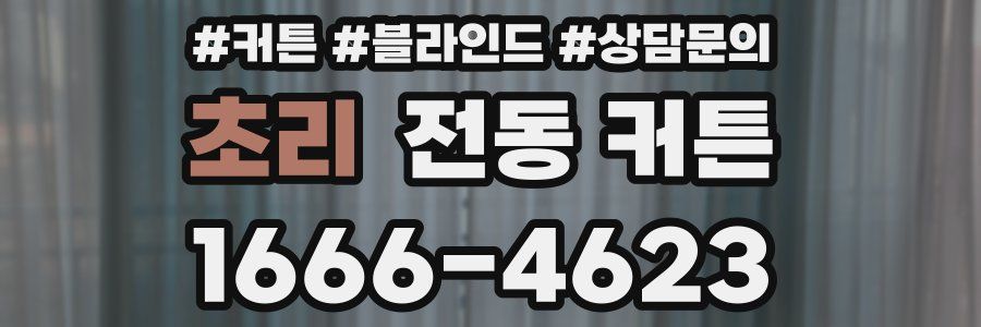 초리 전동 커튼