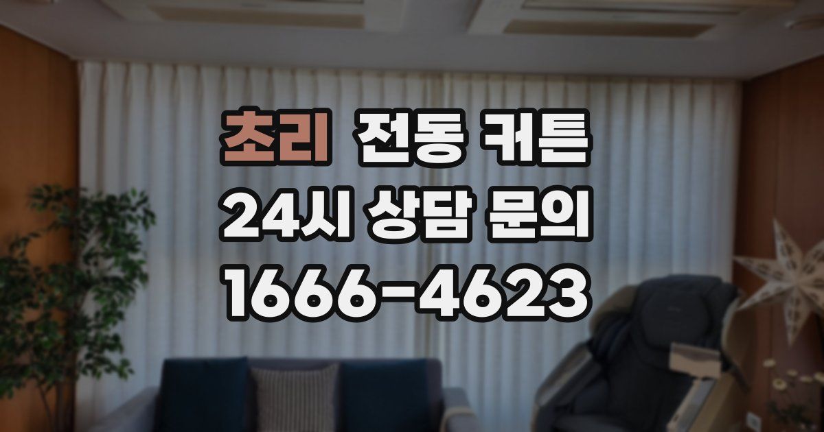 초리 전동 커튼