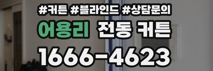 어용리 전동 커튼