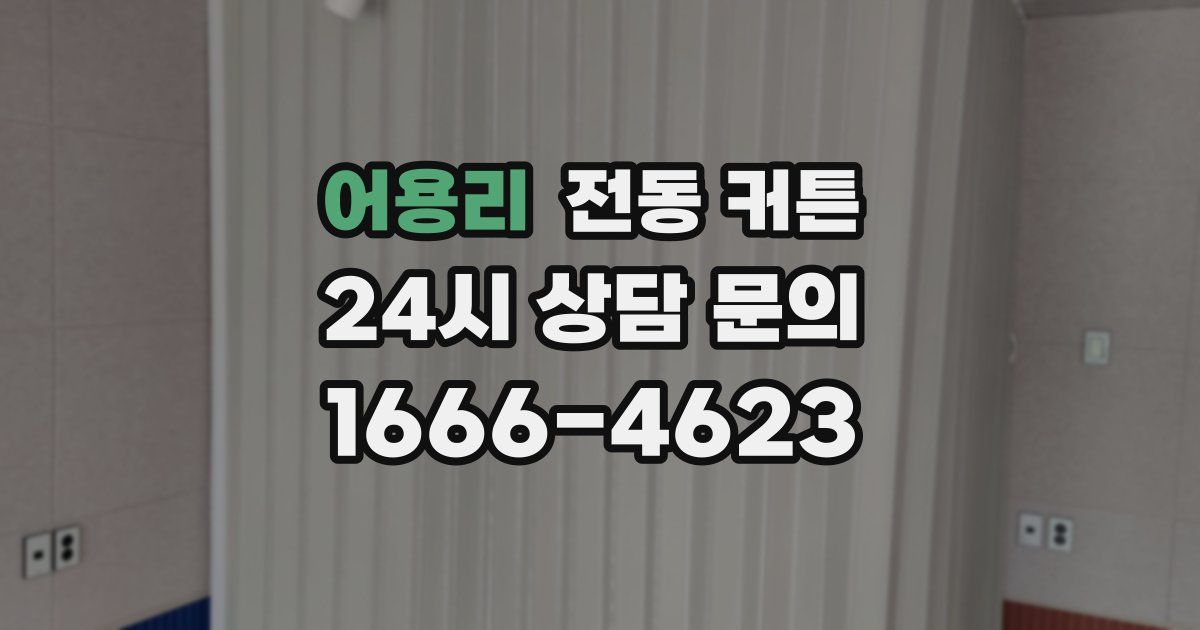어용리 전동 커튼