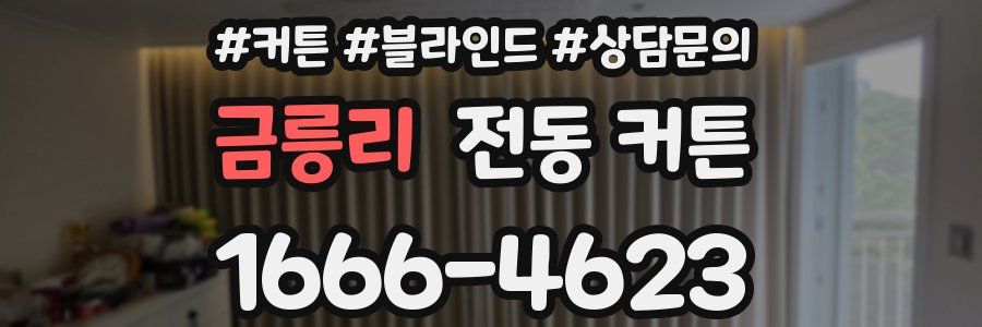 금릉리 전동 커튼