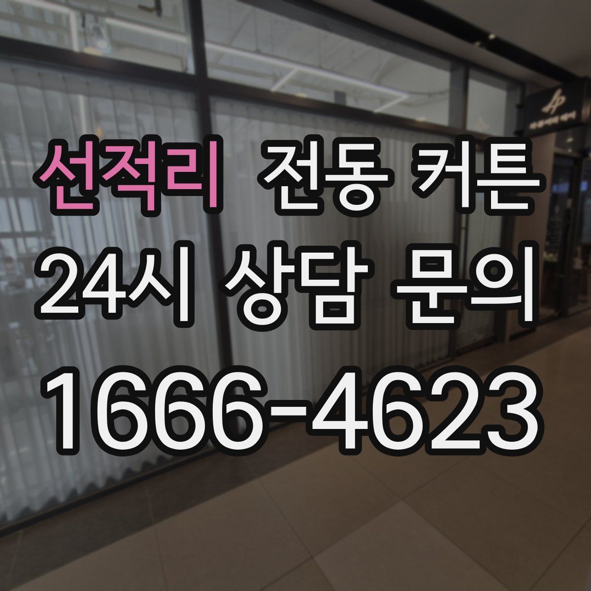 선적리 전동 커튼