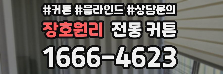 장호원리 전동 커튼