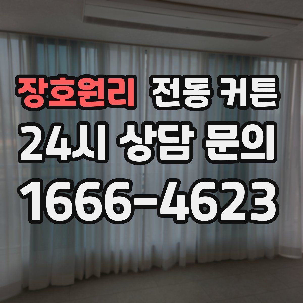 장호원리 전동 커튼