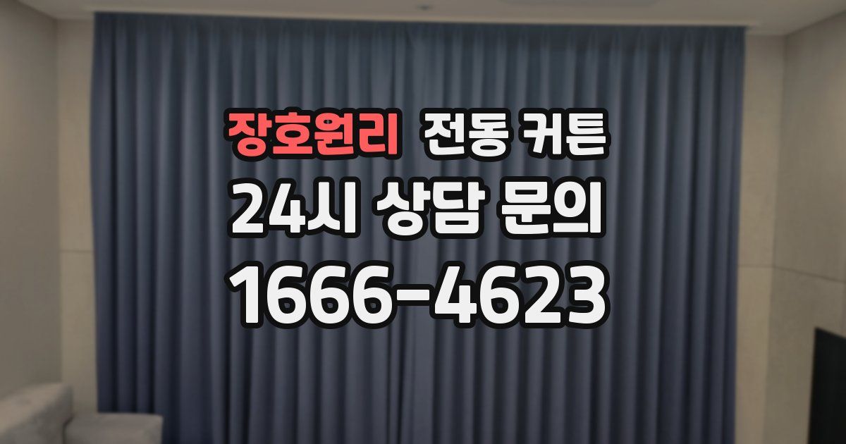 장호원리 전동 커튼