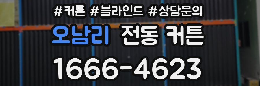 오남리 전동 커튼