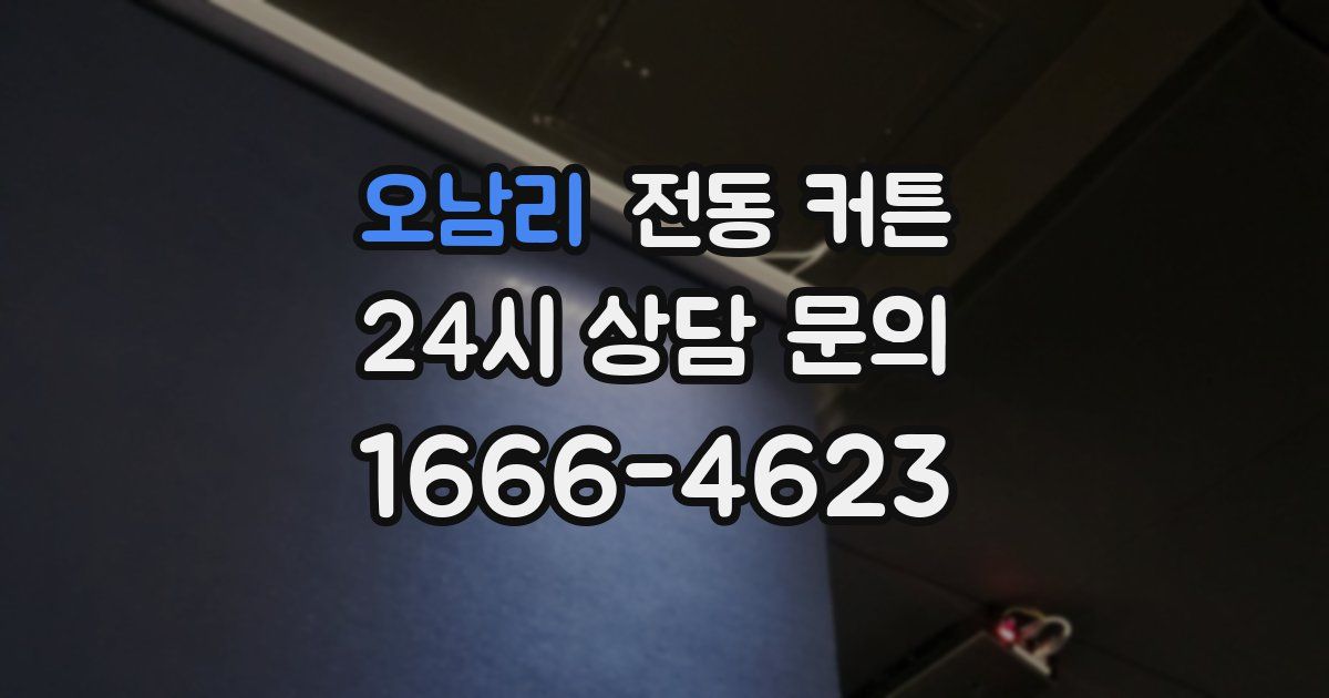오남리 전동 커튼
