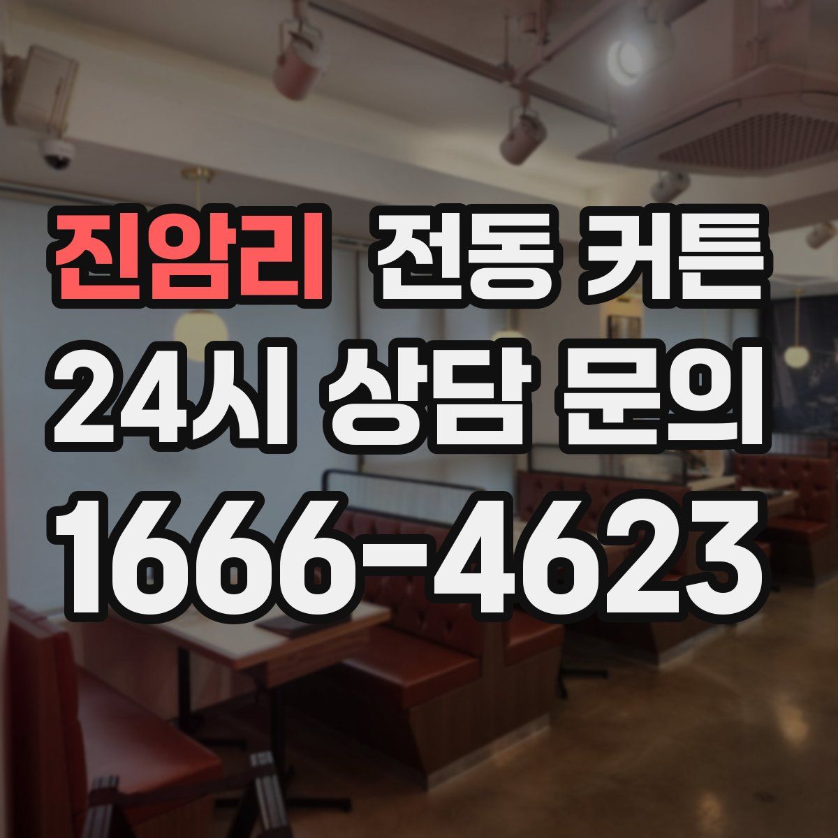 진암리 전동 커튼