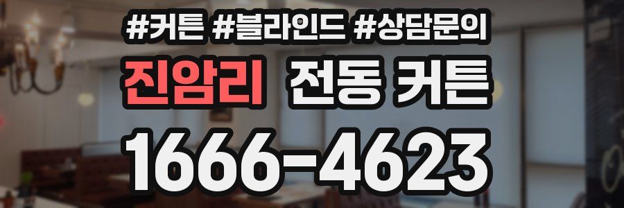진암리 전동 커튼