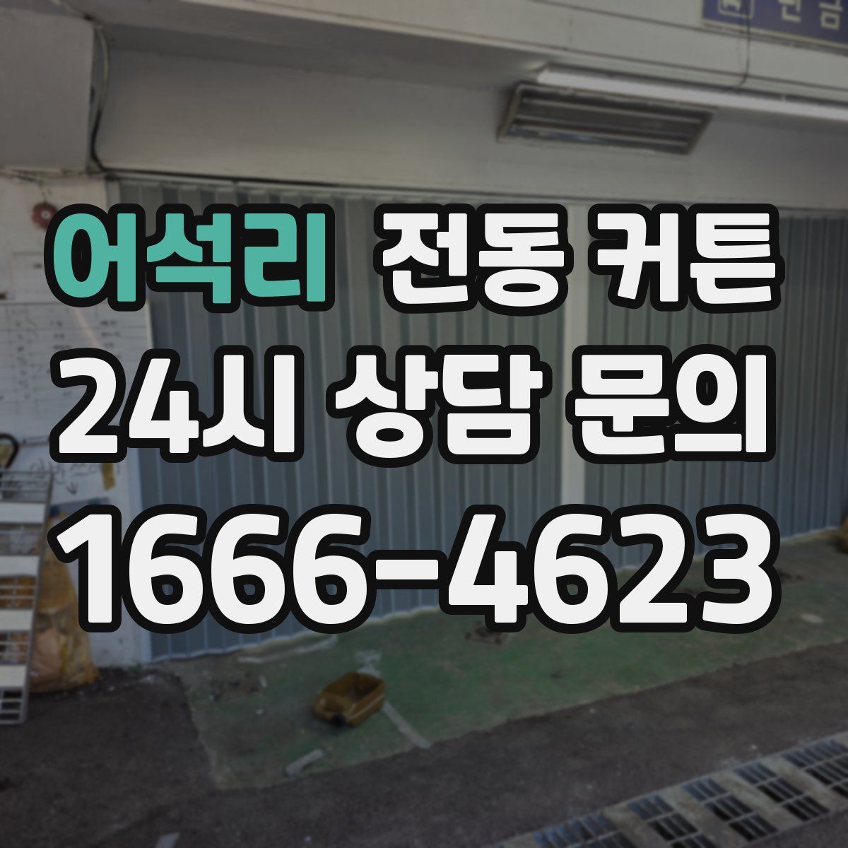 어석리 전동 커튼