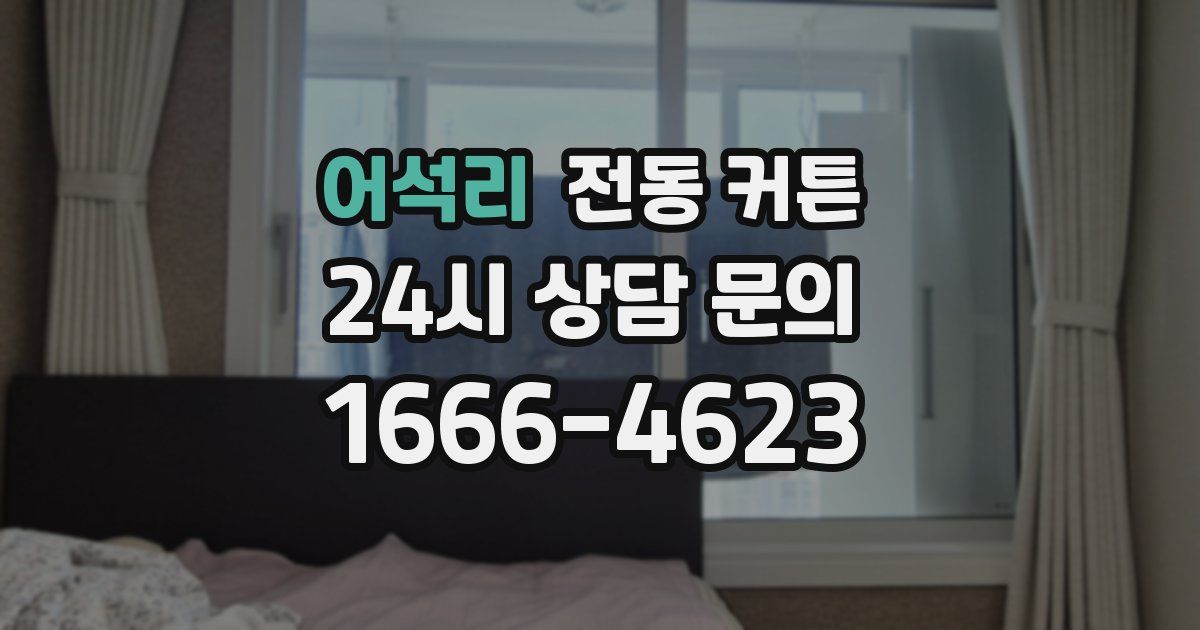 어석리 전동 커튼