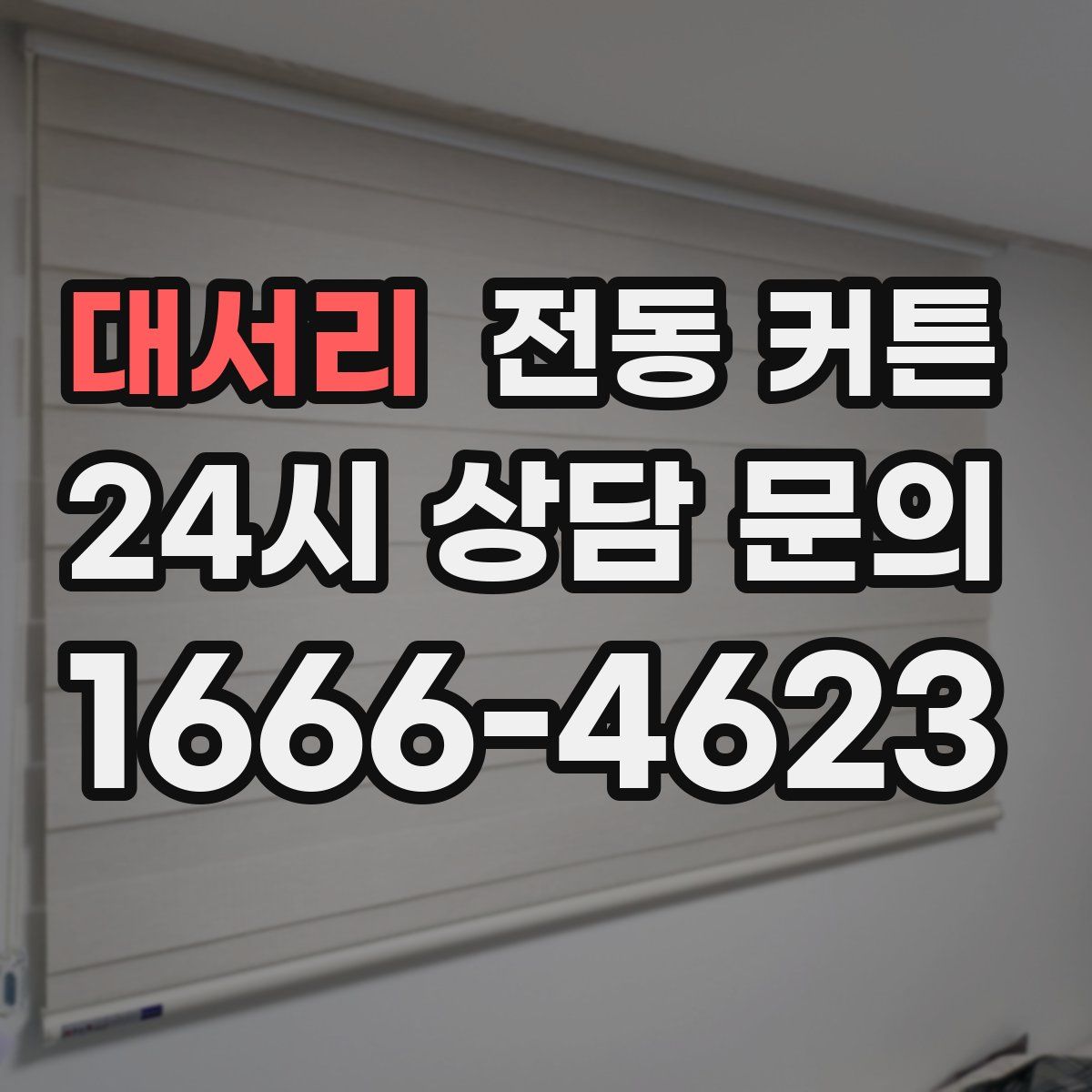 대서리 전동 커튼