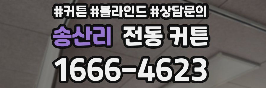송산리 전동 커튼