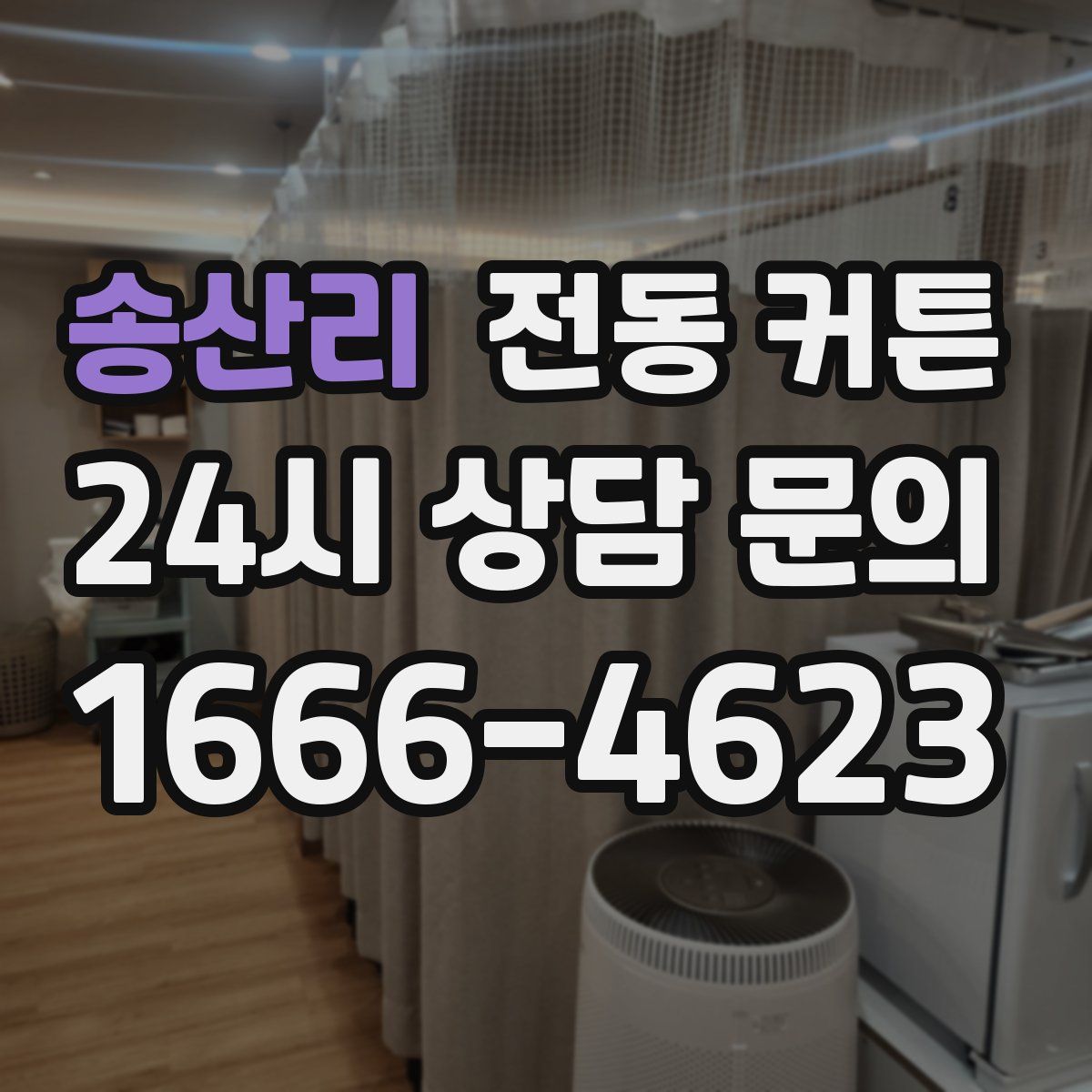 송산리 전동 커튼